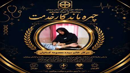  تقدیر از خانم سیده معصومه کسائیان